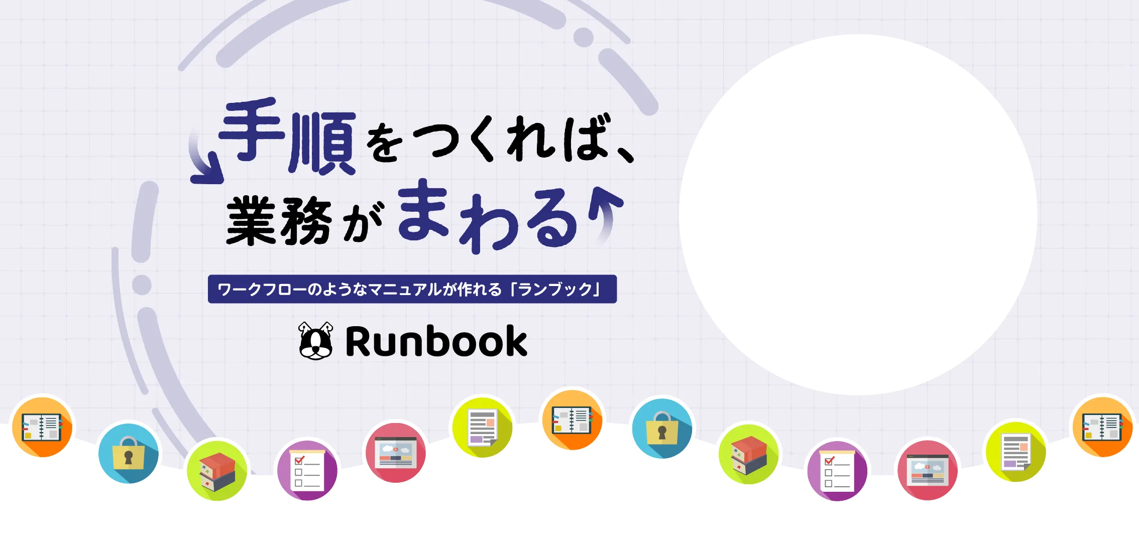 ワークフローのようなマニュアルが作れる「ランブック」