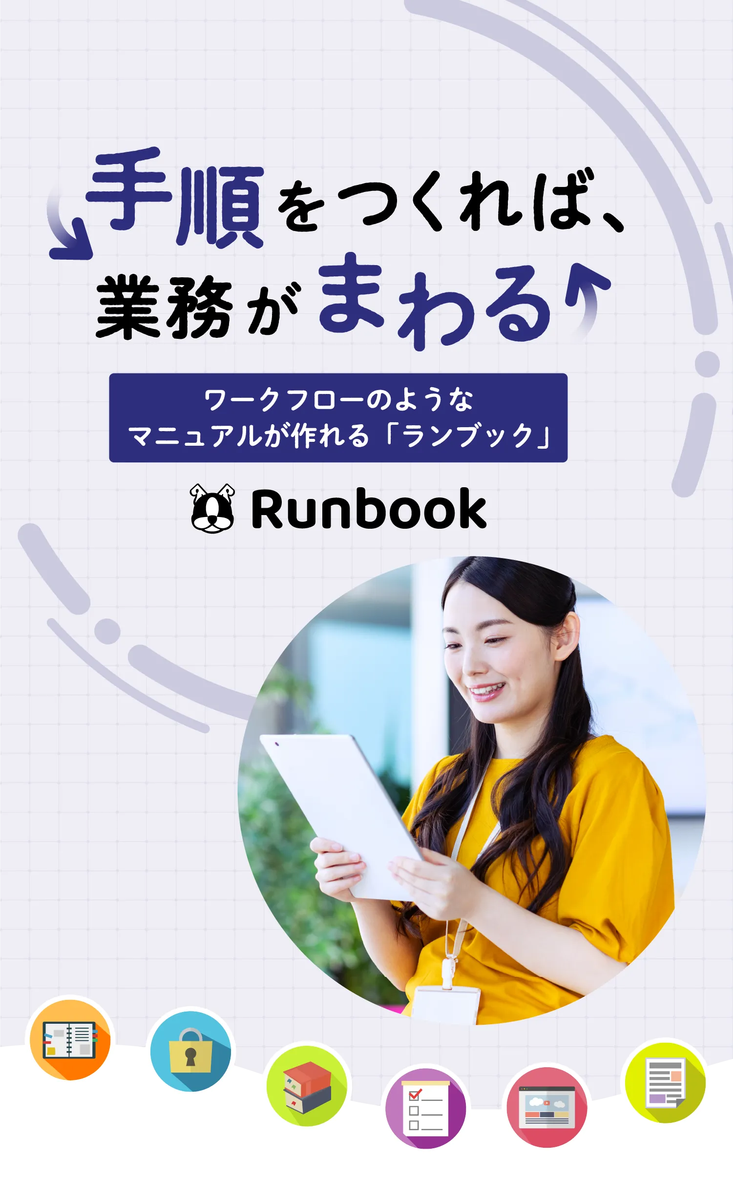 Runbook（ランブック）