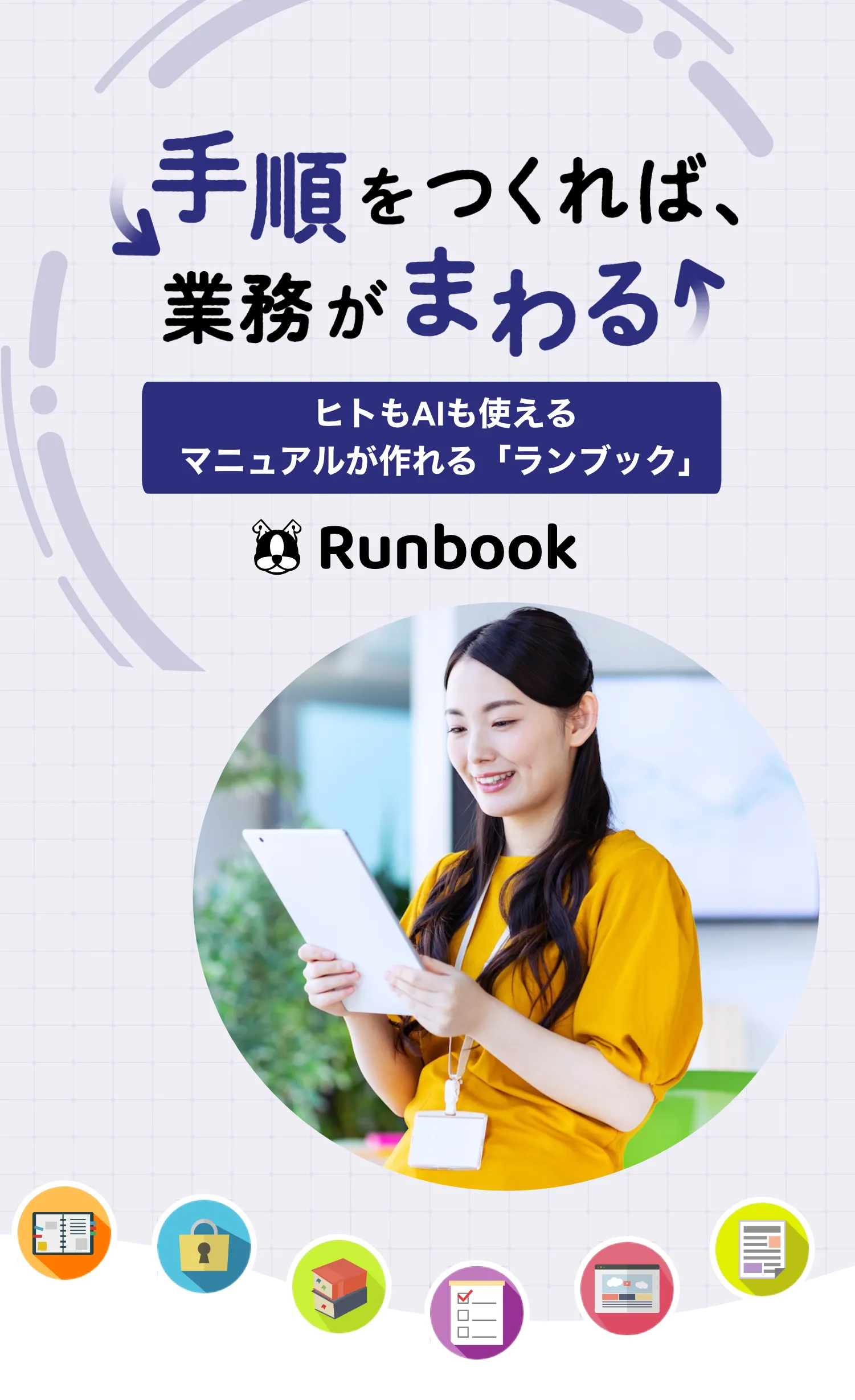 Runbook（ランブック）