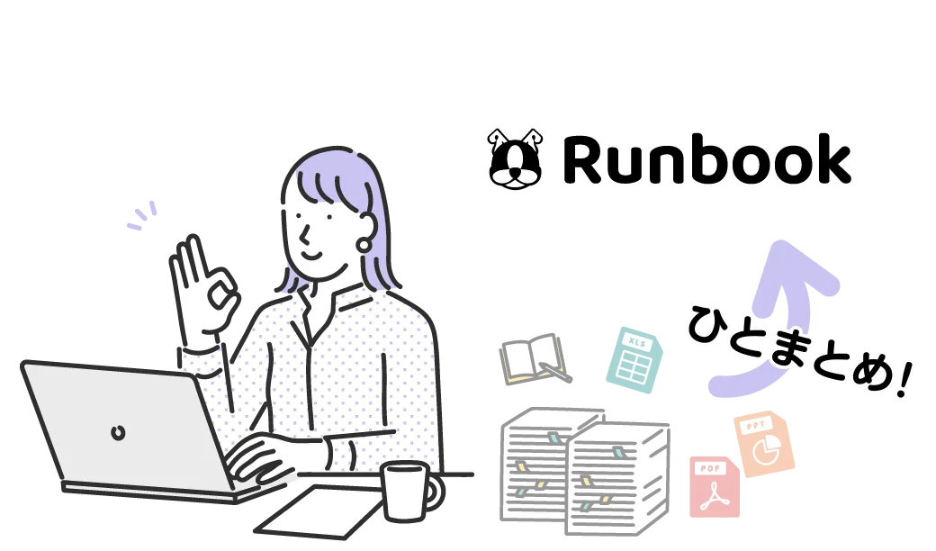 Runbook導入後