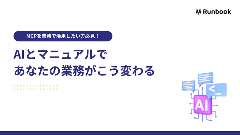 AIとマニュアルであなたの業務がこう変わる