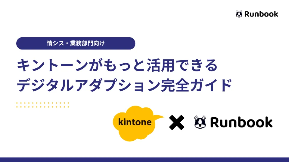 DXが成功するクラウド利用マニュアルの作り方