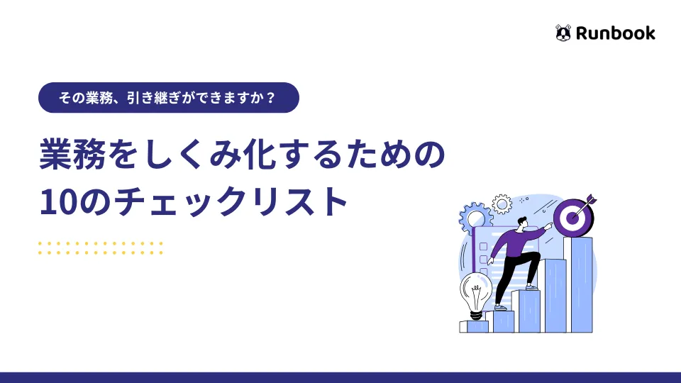 引き継ぎできる業務マニュアルの作り方