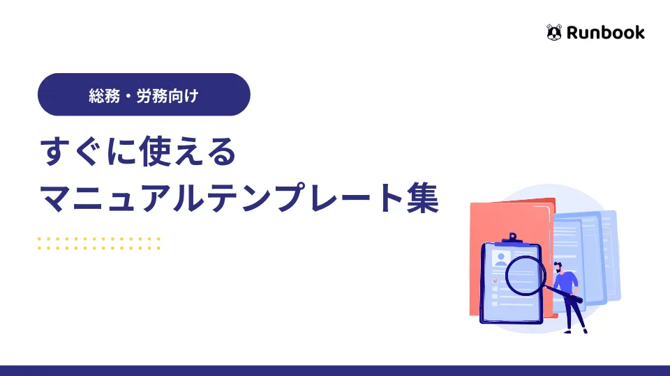 総務・労務向けマニュアルテンプレート