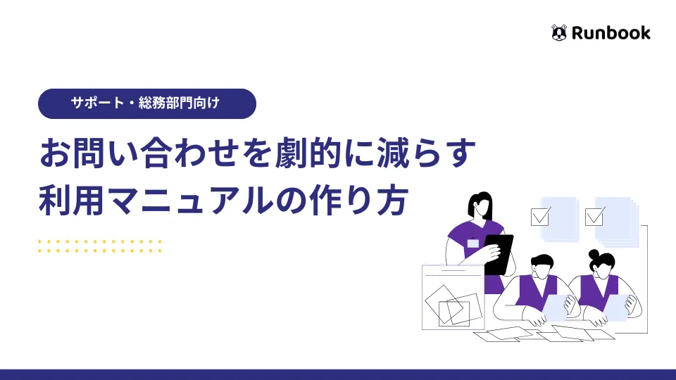 お問合せを減らすマニュアルの作り方